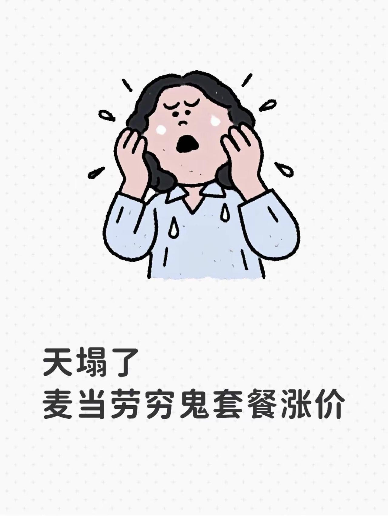 天塌了！麦当劳“穷鬼套餐”涨价了！今天麦当劳全线涨价炸上热搜！1+1随心配玩起暗