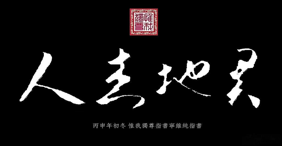 三幅指書 ​​​