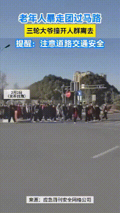 大爷一个人，对面一群人，谁是弱势群体？

骑三轮车的大爷本来也让行了，可一群大爷