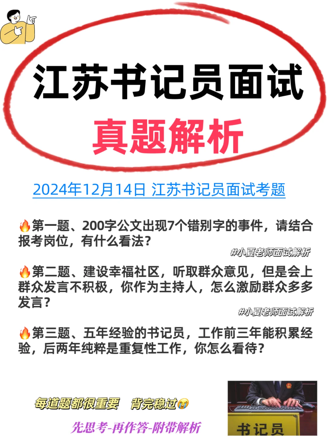江苏书记员面试真题解析，来了！12月14日速背