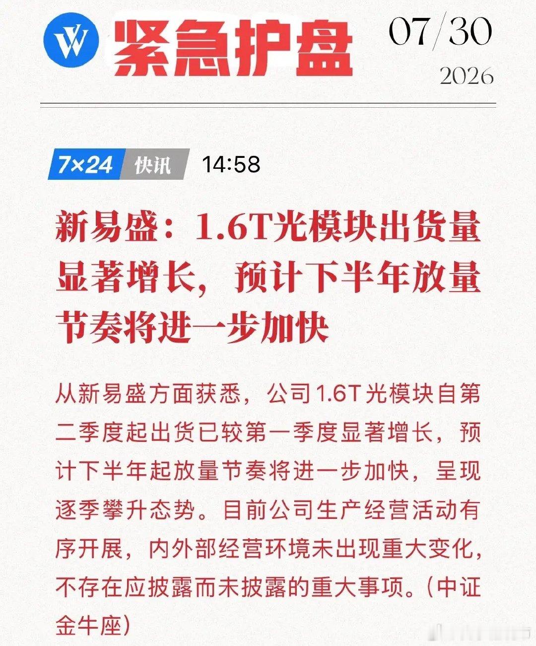 盘中狂泻17%！新易盛紧急发声：1.6T出货大增，下半年加速放量！这波护盘太给力