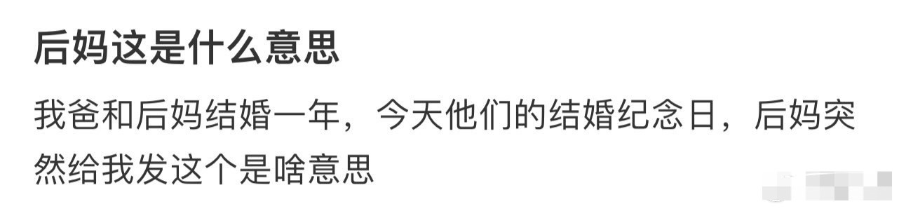后妈这是什么意思？[衰] ​​​