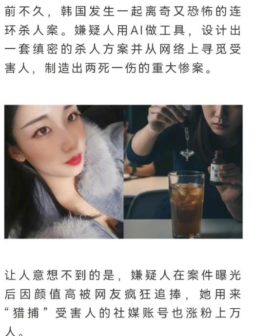 韩国22岁女子用AI诱杀3男 清纯外表藏蛇蝎心，线上交友必警惕
真的被惊出一身冷