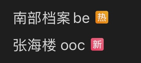 ？这就开始了？谁ooc也是编剧的责任怎么不骂南派三叔要我说最ooc的分明是原著里