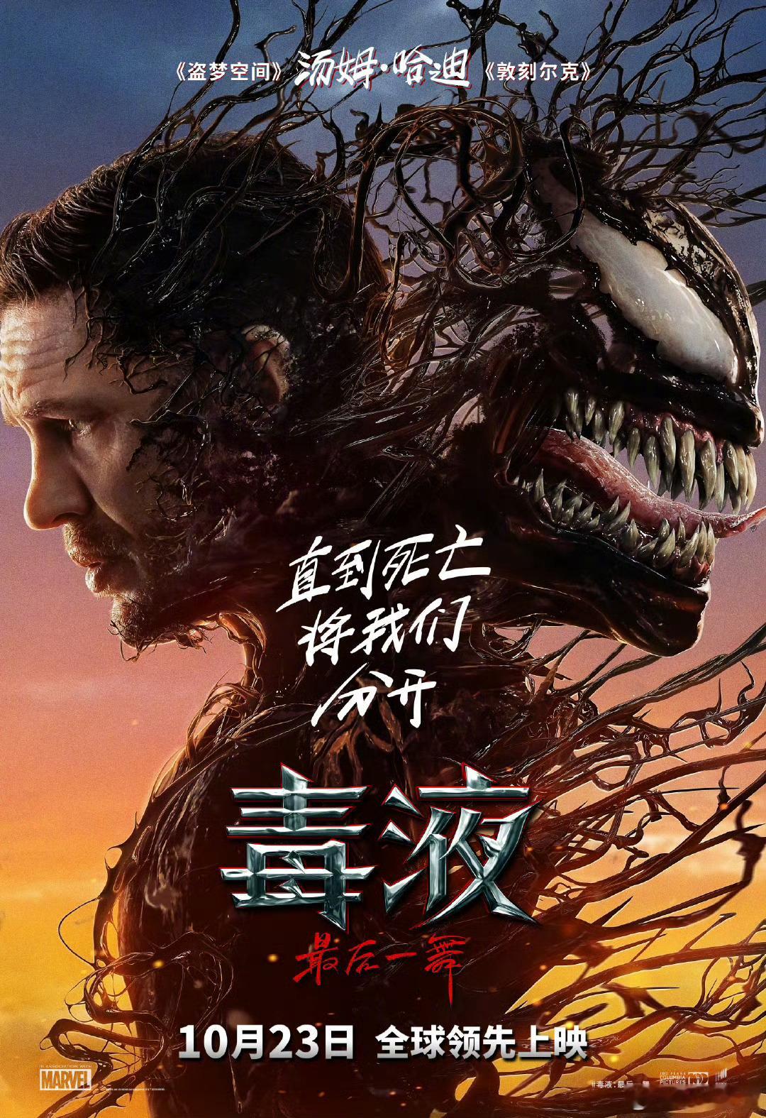 #毒液3内地定档# 《毒液：最后一舞》突然定档10月23日，领先北美2天上映。#