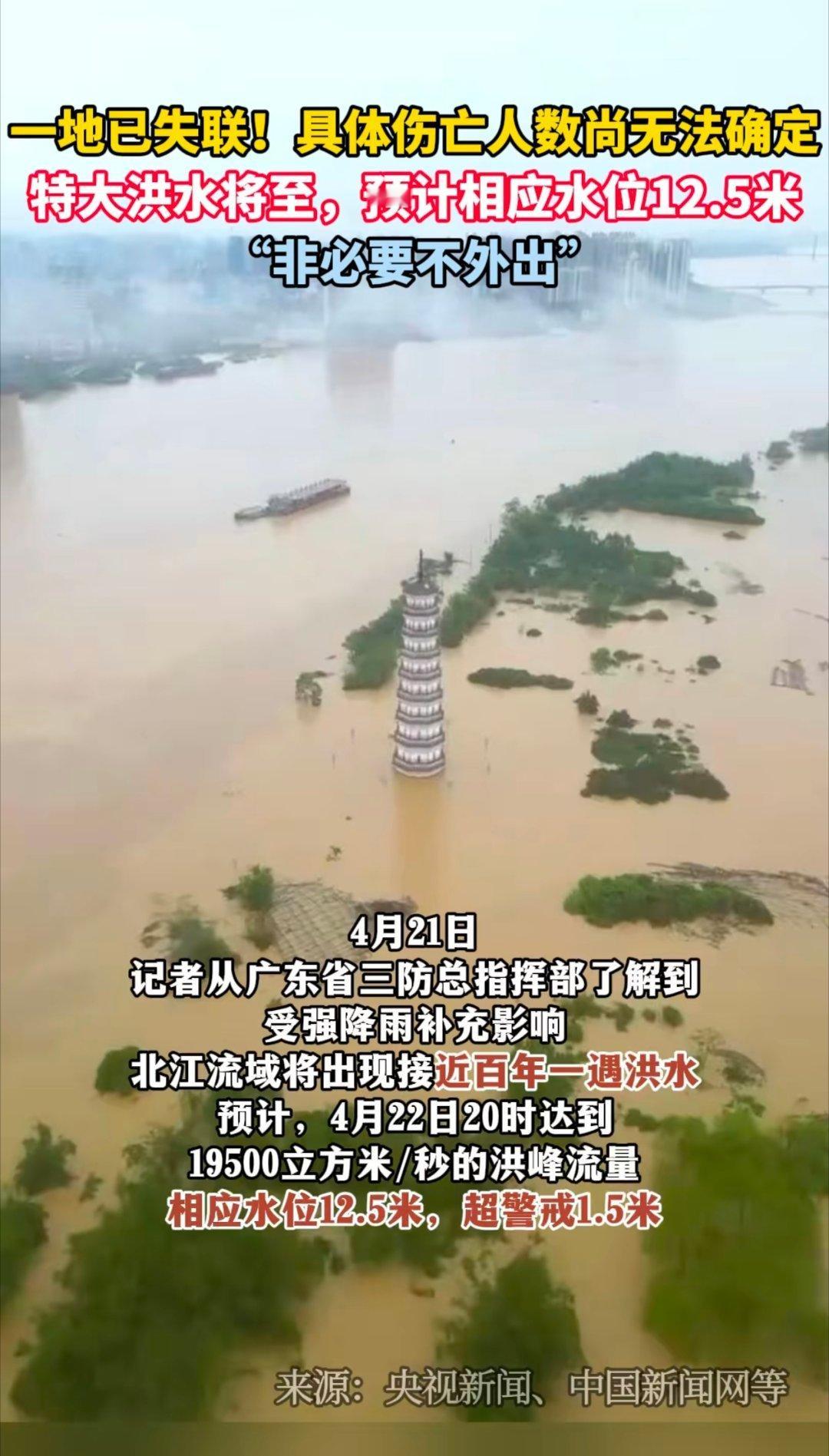 #广东居民非必要不外出#一地已失联！具体伤亡人数尚无法确定，特大洪水将至，预计相