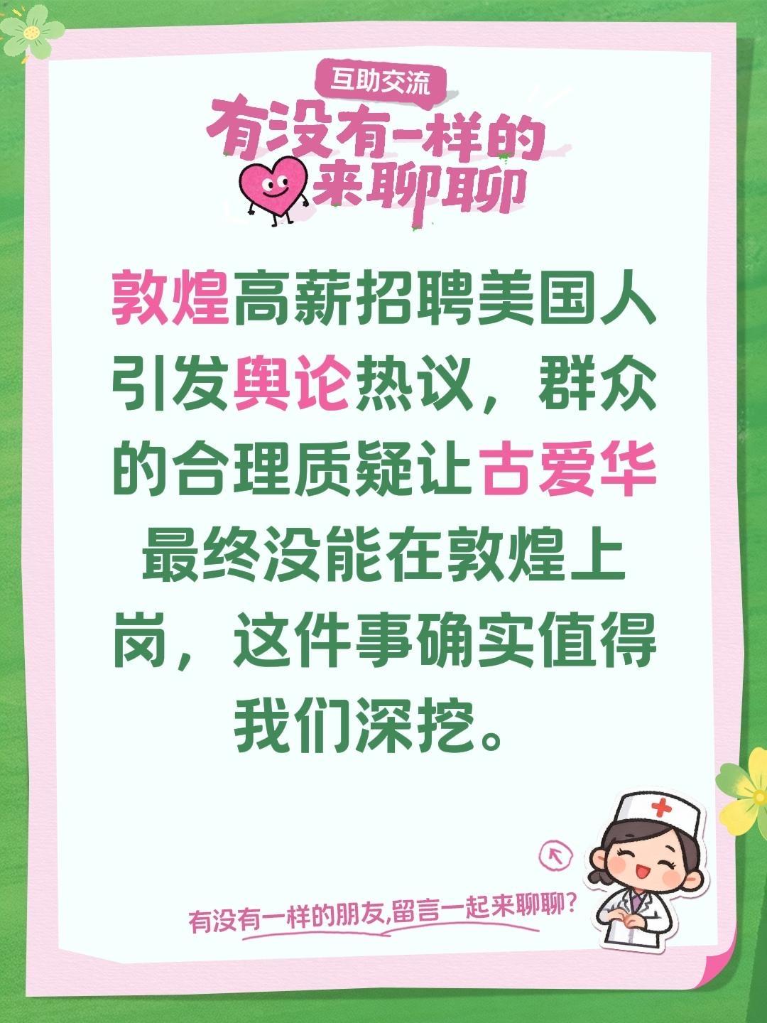 敦煌高薪招聘美国人引发舆论热议，群众的合理质疑让古爱华最终没能在敦煌上岗，这件事
