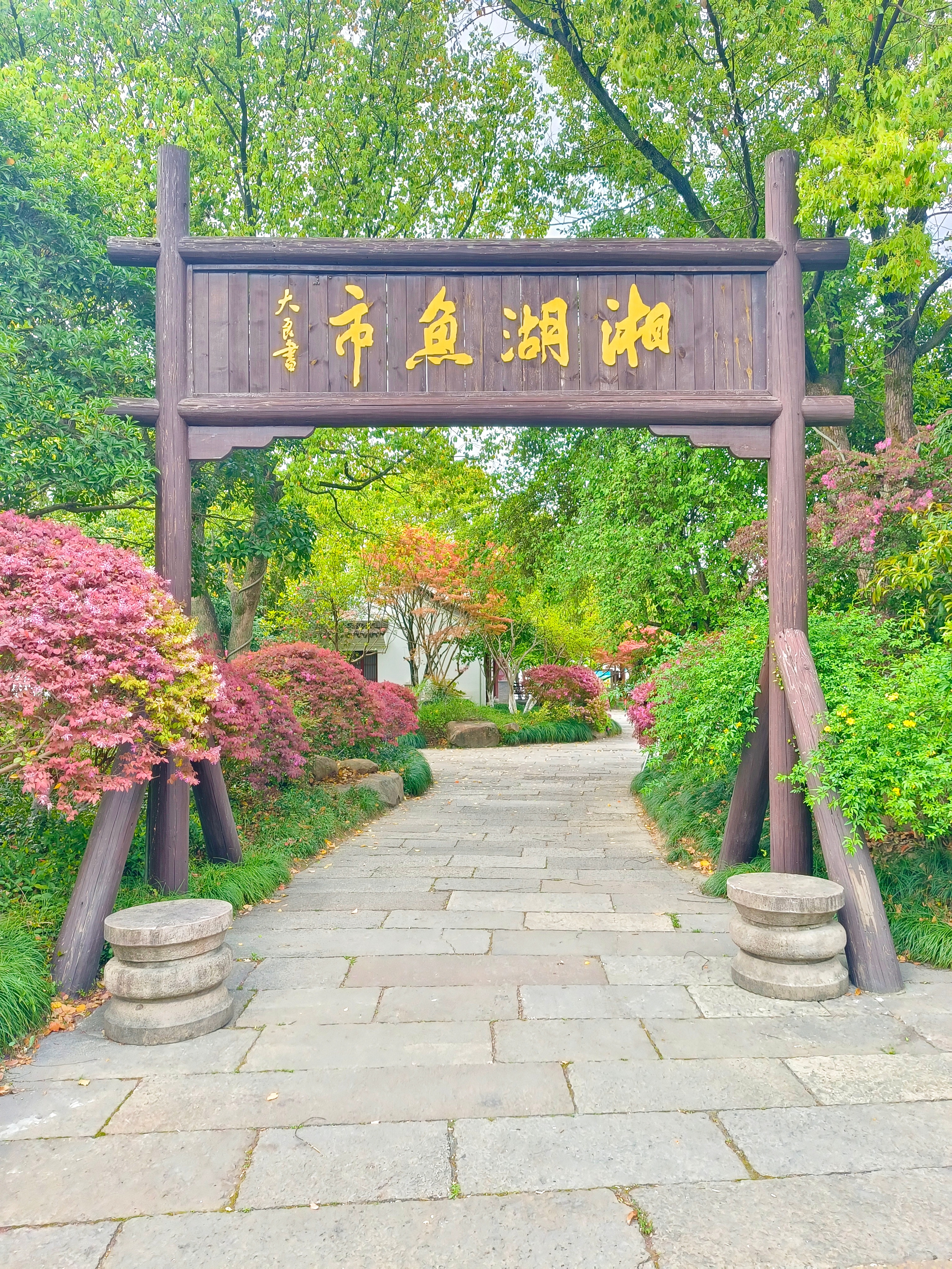 《湘湖八景》一、总说湘湖自古为浙东名胜，自北宋筑湖以来，文人题咏不绝。“八景”是