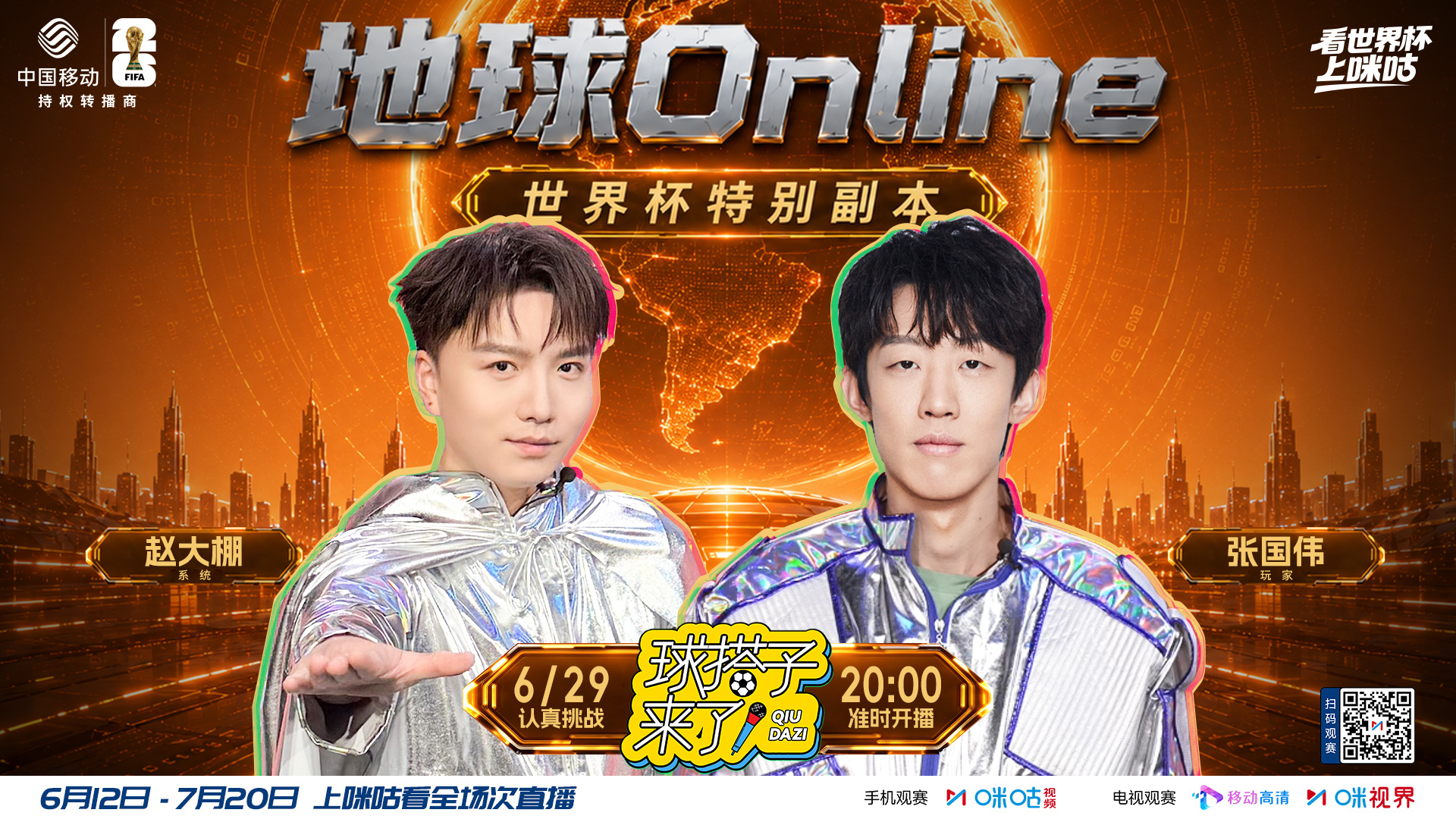 #球搭子来了# #看世界杯上咪咕#🌍地球online世界杯副本开启⚽️015号