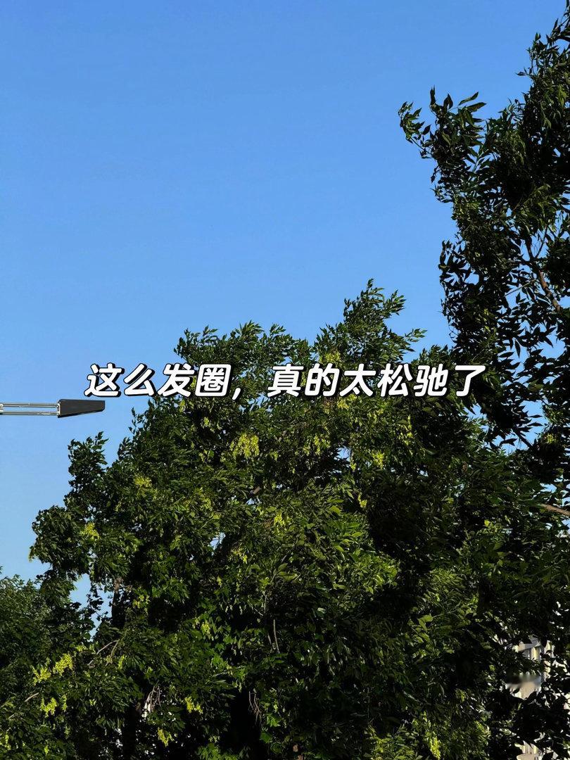 ✨这么发圈，也太松驰了吧❤️1、☀️𝗦𝗵𝗶𝗻𝗲 𝗲𝘃𝗲𝗿𝘆?