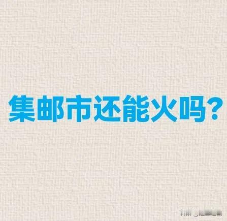 几十年前爱好集邮，收集了一套十二生肖邮票全套，市场好时未出手，这邮市还能火起来吗