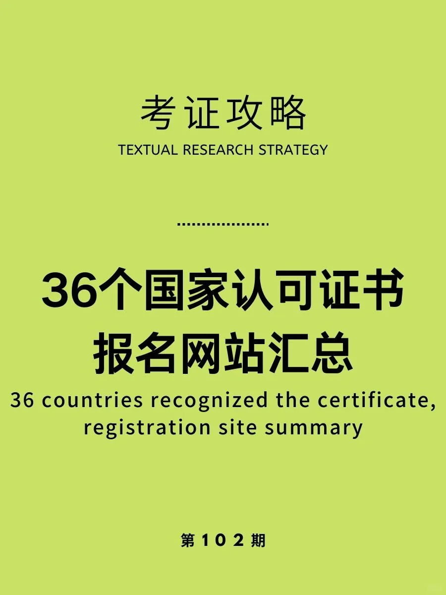 收藏，36个国家认可证书报名网站汇总