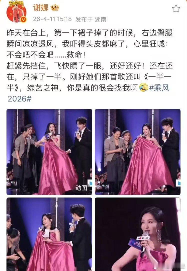 谢娜右边臀腿瞬间凉凉透风乘风2026又心疼又想笑，谢娜裙子滑落火速遮挡，还好稳稳