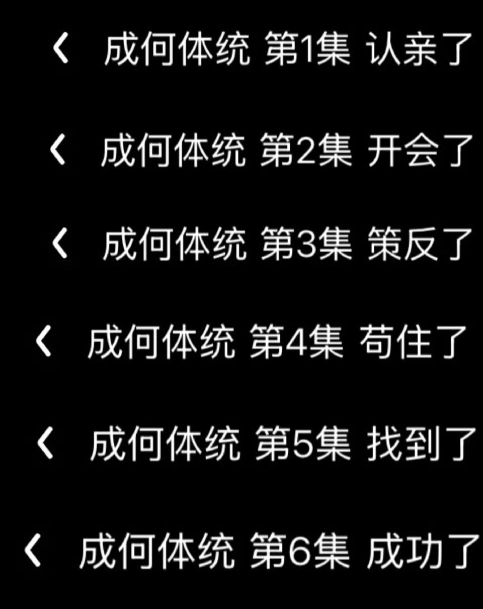 成何体统雷霆标题谁懂啊！《成何体统》这“了了体”分集标题真的笑疯我，认亲了、开会