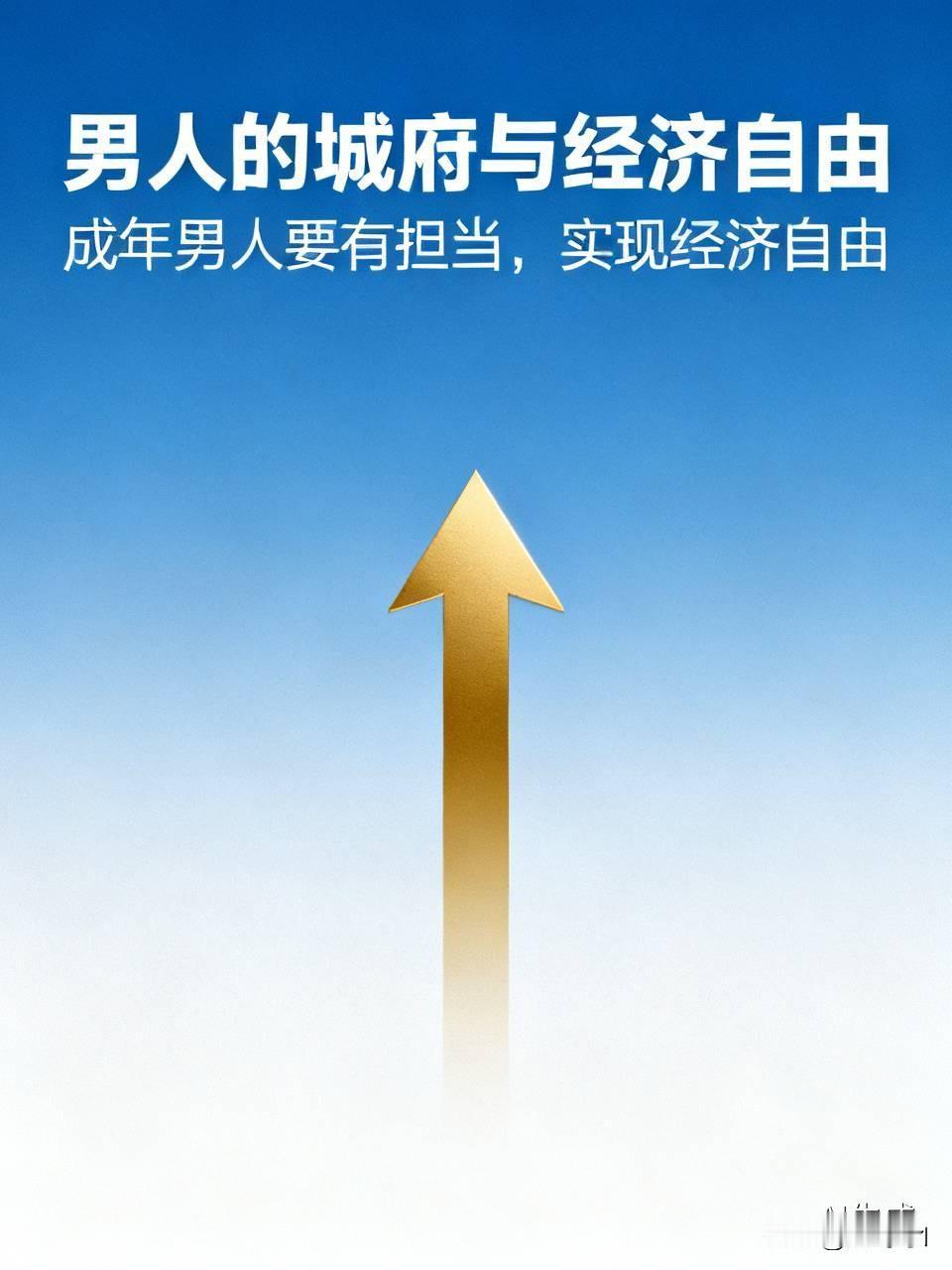 男人要具有的城府，
只要你是成年男人，就要有担当，学会挣钱，男人最好不要打工，就