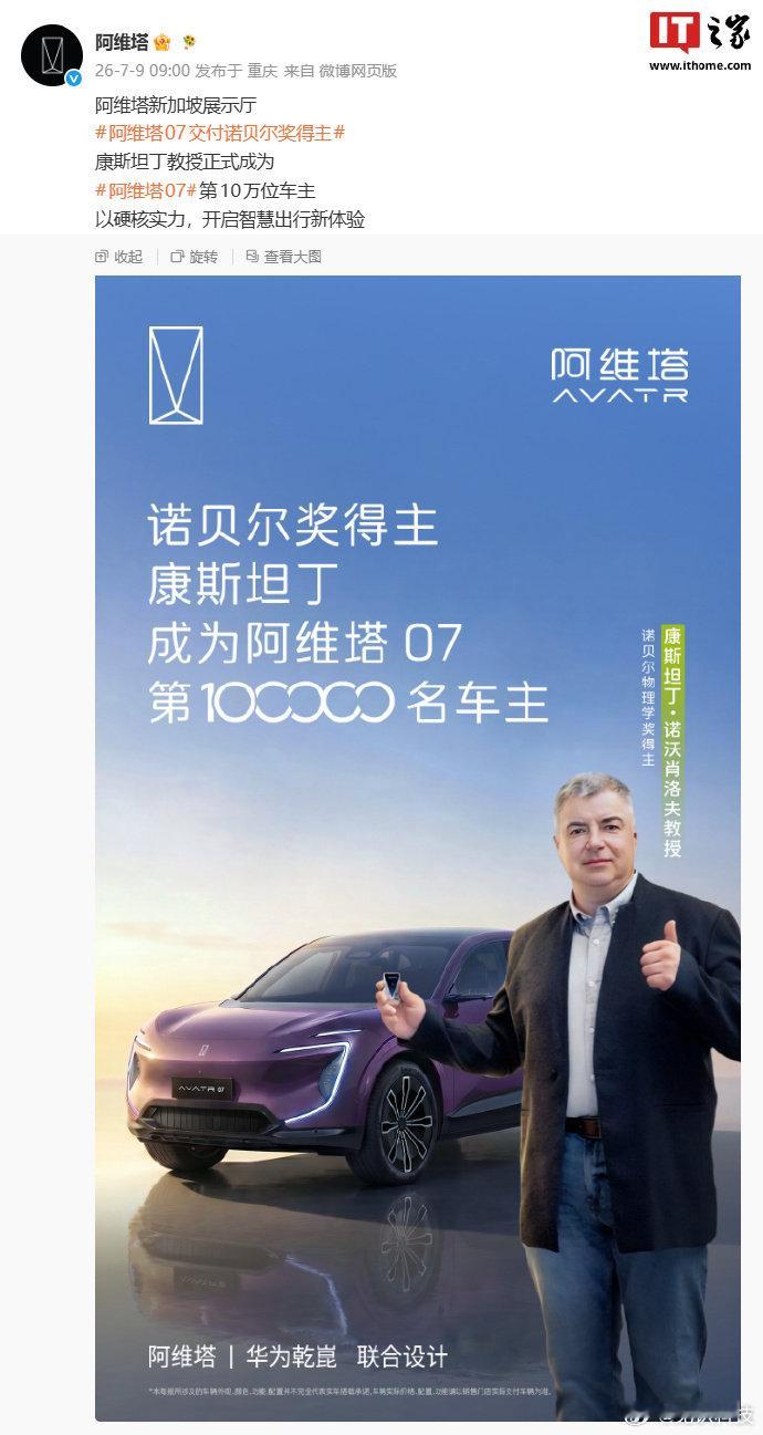 【第10万辆阿维塔07交付，诺贝尔奖得主康斯坦丁教授正式成为车主】7 月 9 日