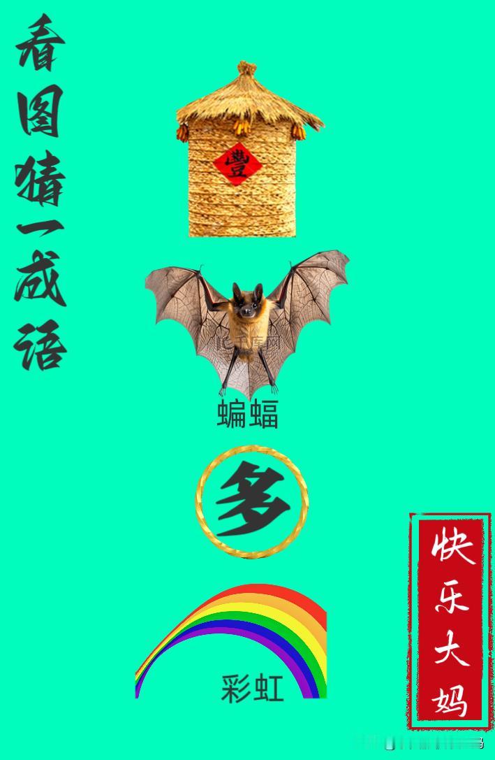 锻炼大脑，激活知识储备，发挥个人的聪明才智，我们共同努力，把传统汉语文化传承下去