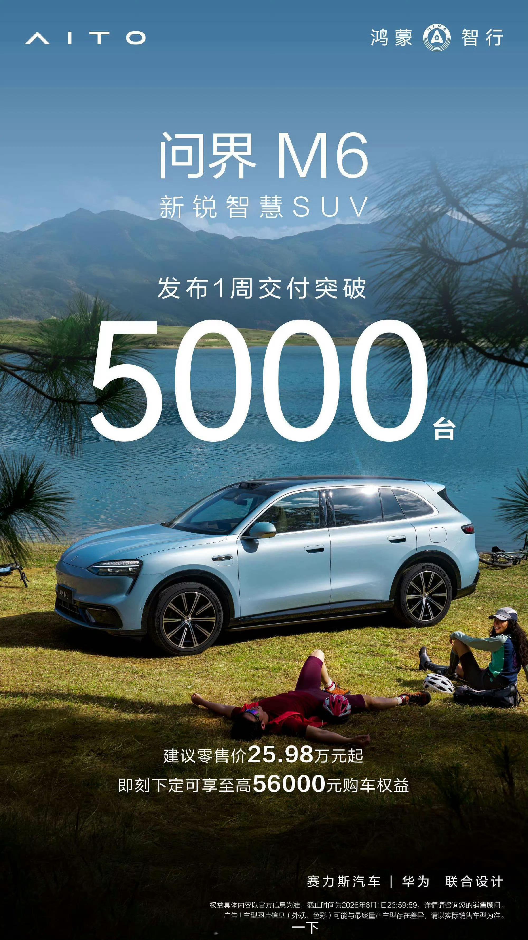 问界M6发布一周已交付5000台，网上一个个嫌这嫌那，真下单一个个比谁都快智驾数