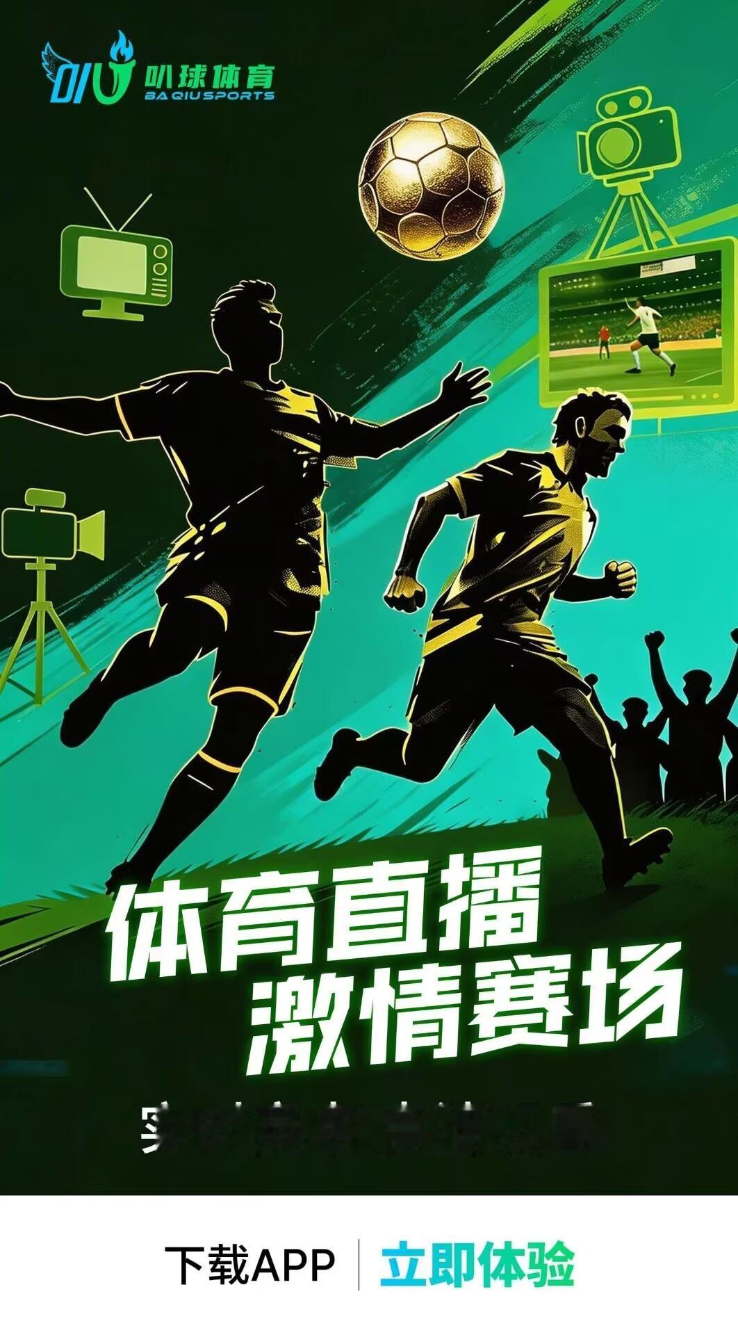全网最爽看球渠道来了📺叭球直播：网页链接高清无卡顿赛事直播、实时赛况秒更新，五