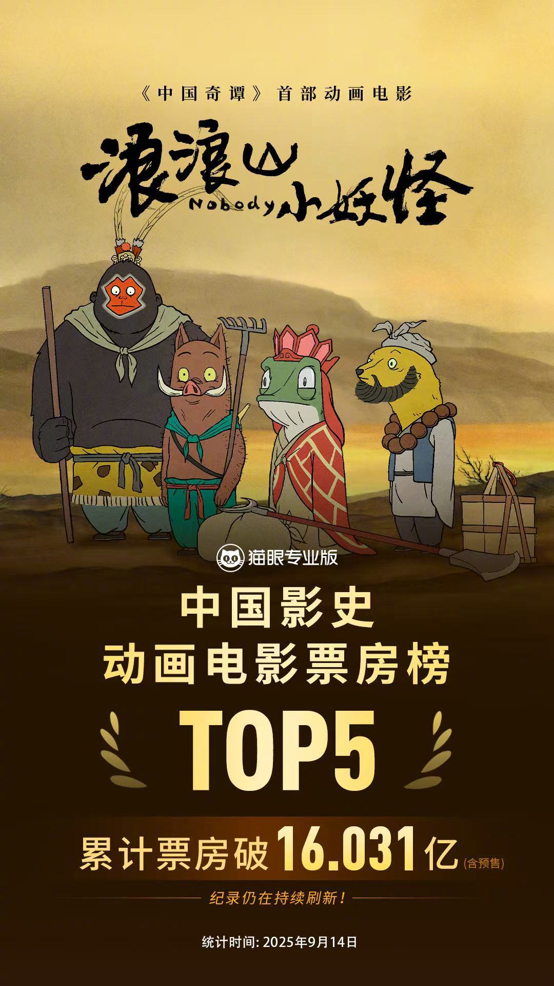 浪浪山中国影史动画电影票房榜前五据猫眼专业版数据，电影《浪浪山小妖怪》当前累计票