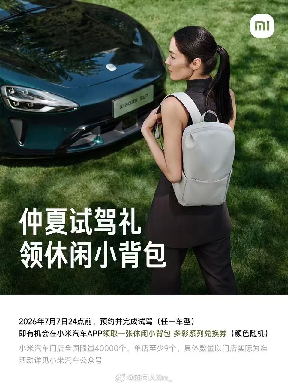 2026年7月7日24点前，预约并完成试驾(任一车型)即有机会在小米汽车APP领