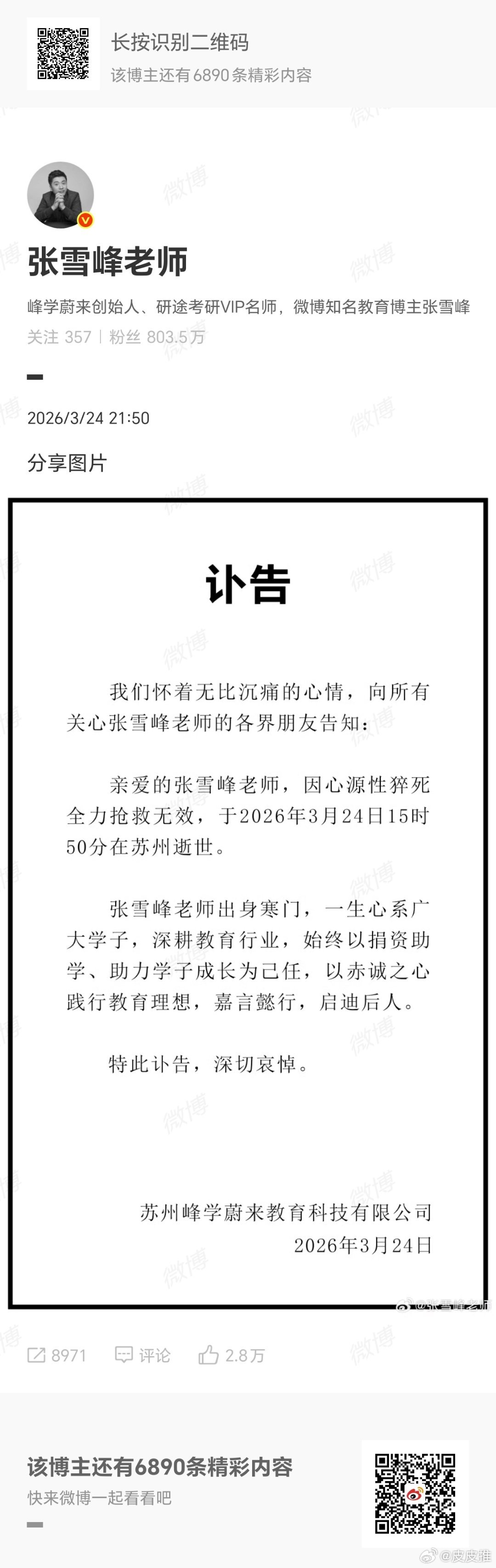 张雪峰去世人生无常，张老师让我想起了科比，RIP！ 