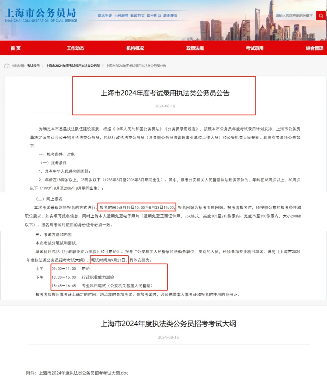 上海公务员考试有大纲❗️9月21日笔试