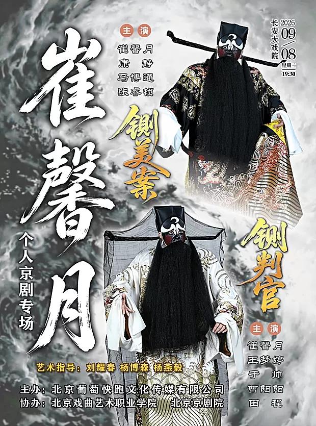 裘派第三代传人崔馨月个人京剧专场，将于9月上旬在长安大戏院举办；崔馨月、康静等主