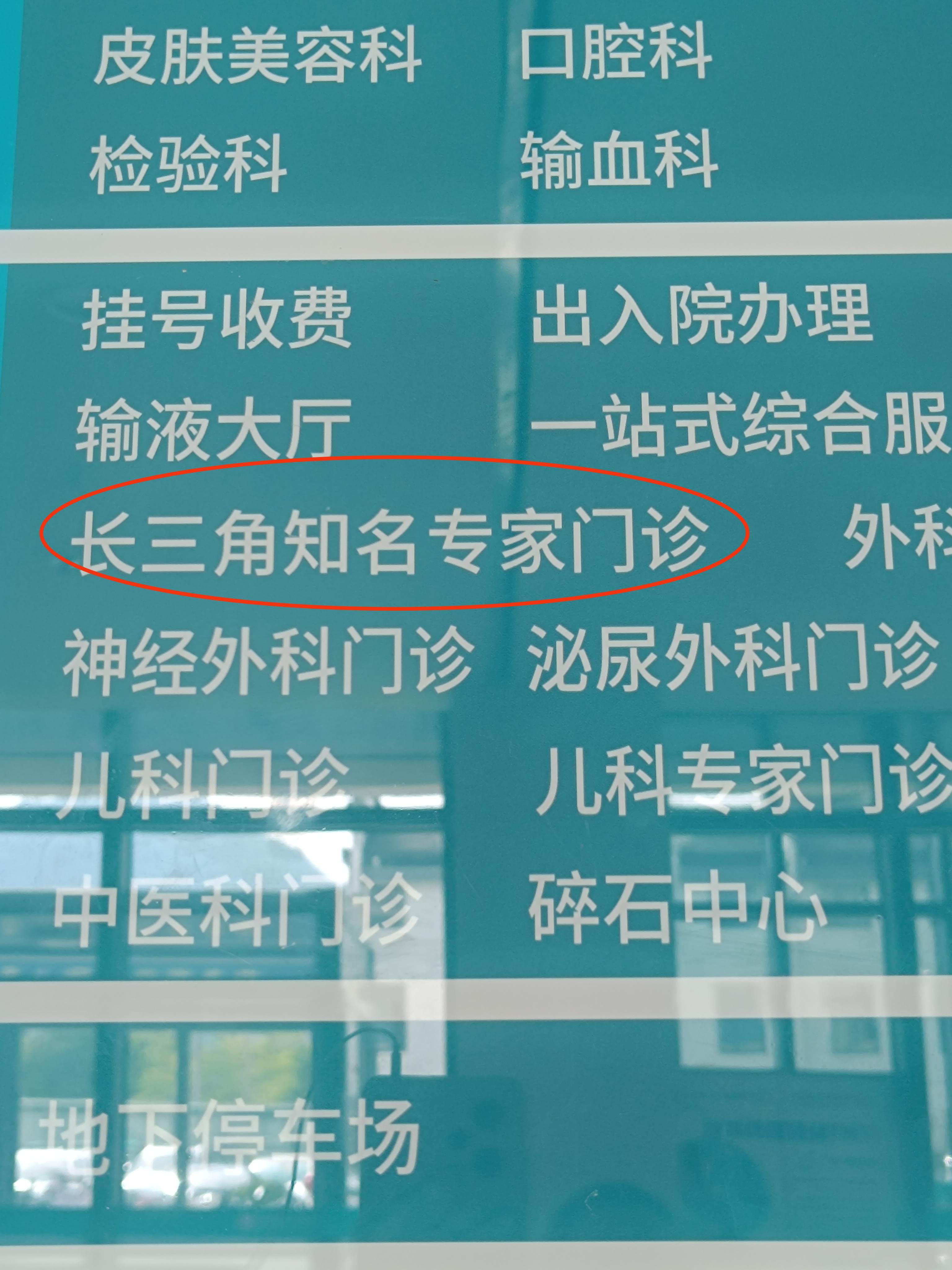 这个浙大附院分院感觉还不错，比我想象的好，我去过老家医院，感觉整个服务和动线还差