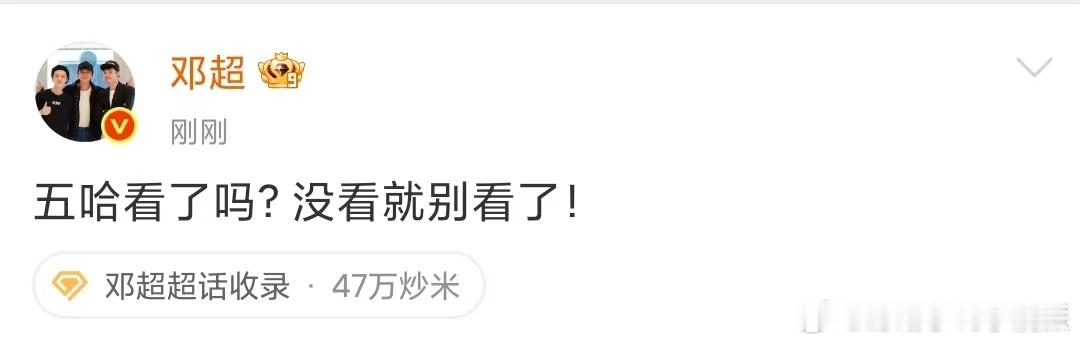 邓超五哈看了吗没看就别看了邓超五哈没看就别看了哈哈哈哈哈 刷到邓超的发文，真的被
