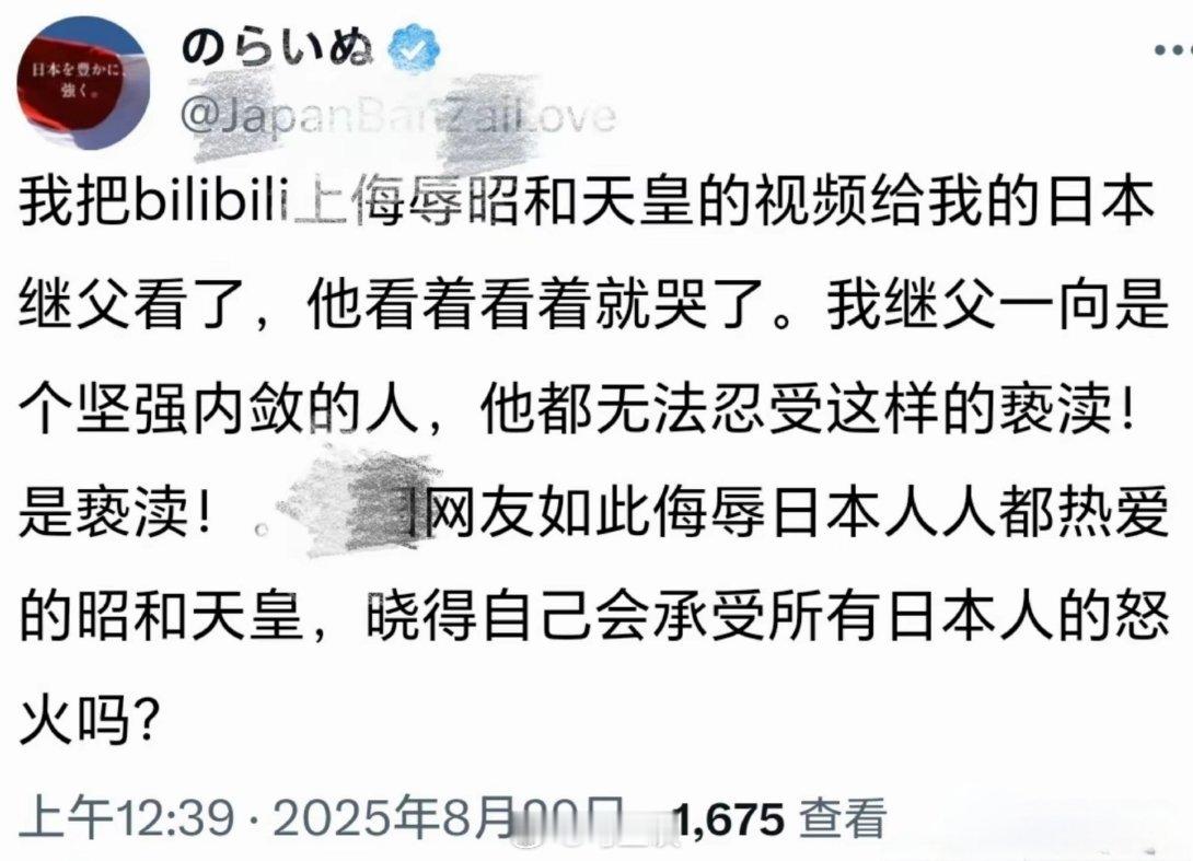 在日华人称日本继父看了中国网友制作的侮辱裕仁的视频直接哭了，还问中国人能不能承受