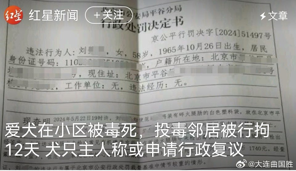 #爱犬在小区被毒死投毒邻居被行拘12天##打人女司机被拘10天网友为何不满#爱狗