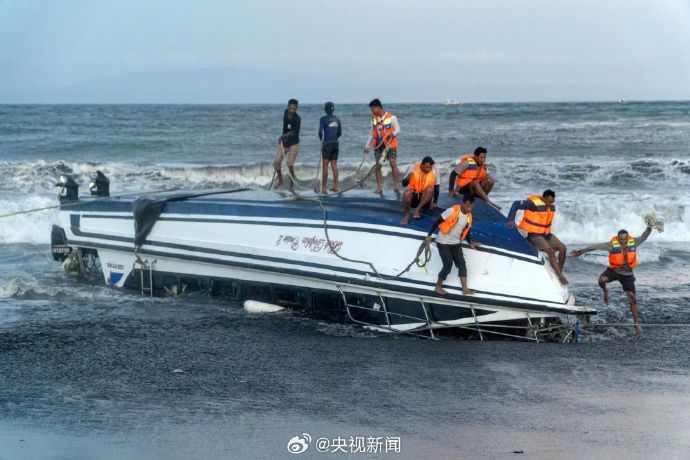 【#巴厘岛倾覆快艇上有80人#】#巴厘岛快艇倾覆中国公民2人遇难# 据央视新闻消
