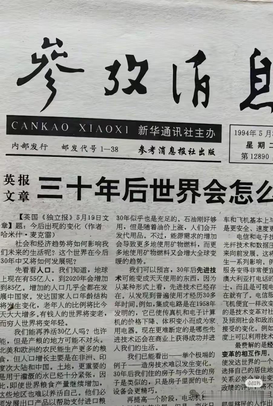 这张报纸不知道真假，但是里面讲述的内容，现在看起来还是很有前瞻性，大方向是对的！