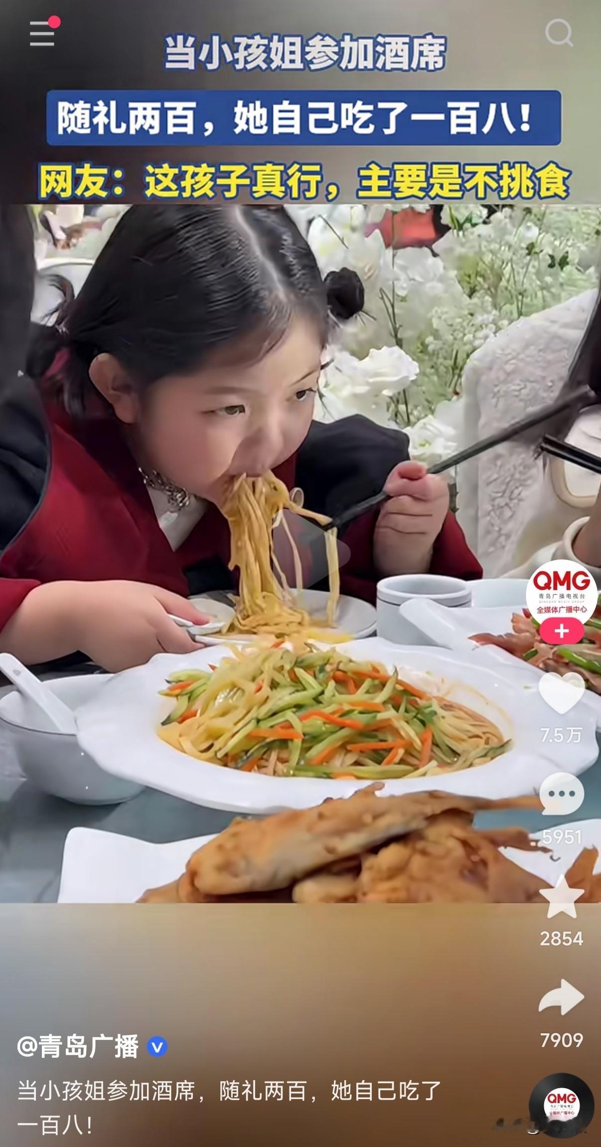 不挑食的孩子就是好养活
是不是走到哪里都饿不着
小孩姐参加酒席随礼200，她吃1