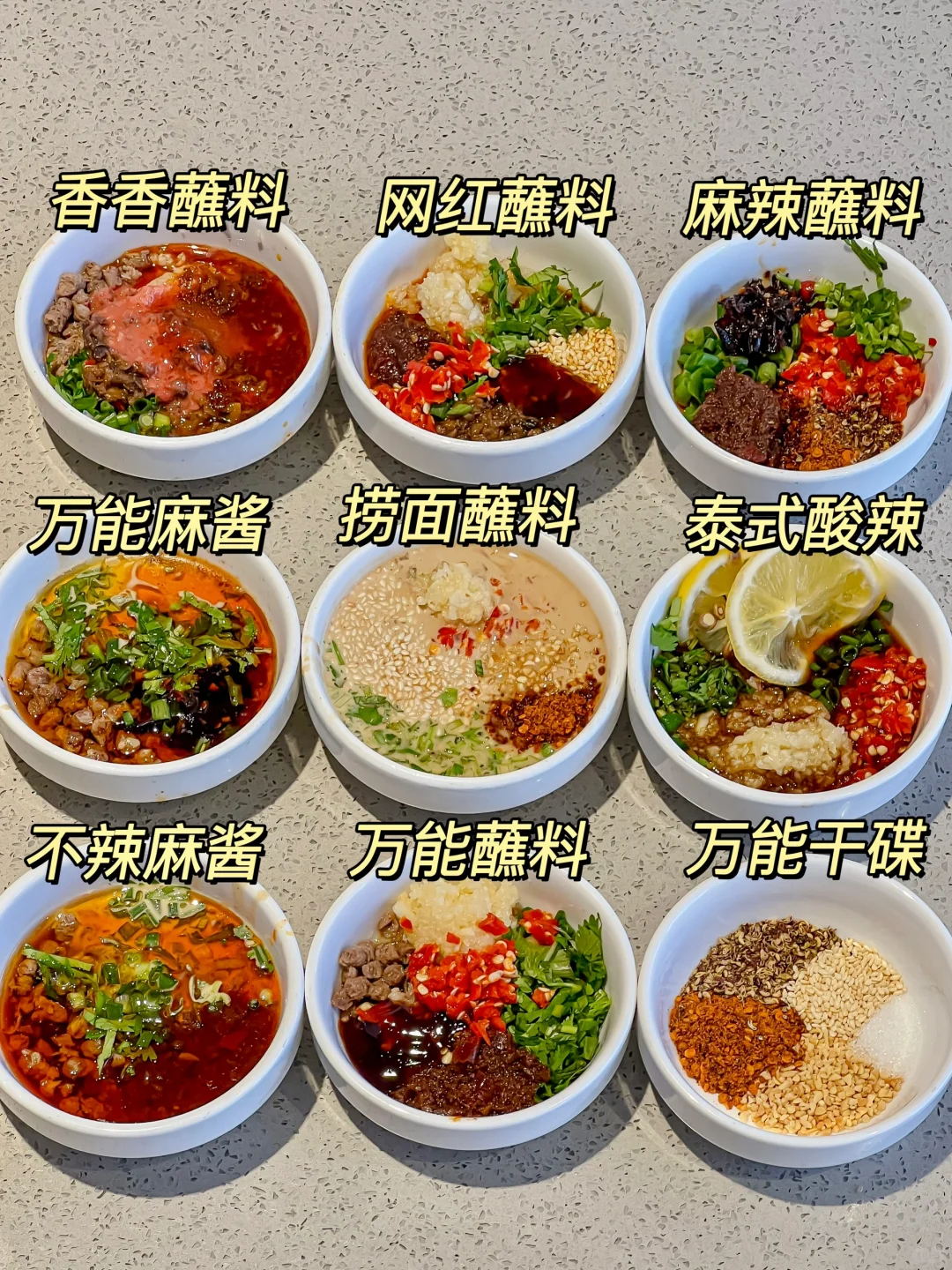 海底捞万能蘸料公式！！！！