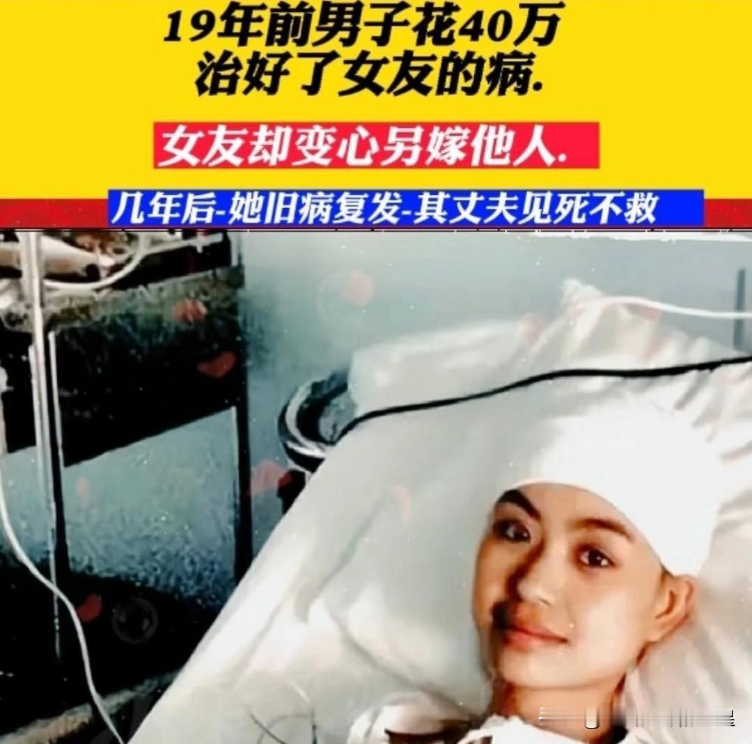 你相信“善有善报，恶有恶报”吗？湖北小伙倾家荡产花40万救女友，病好之后她却转身