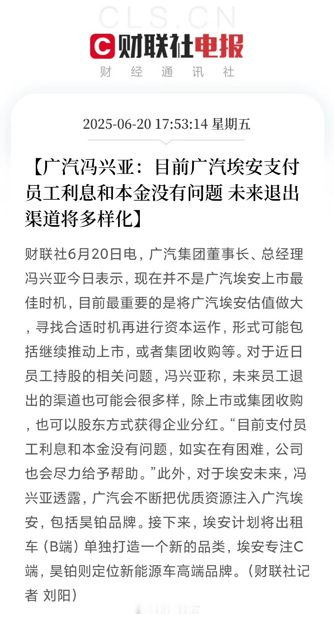 据财联社消息，广汽集团董事长、总经理冯兴亚今日表示，现在并不是广汽埃安上市最佳时