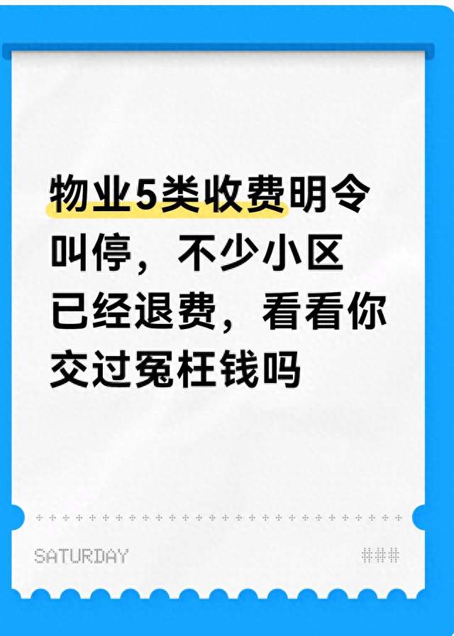 物业5类收费明令叫停，不少小区已经退费，看看你交过冤枉钱吗
