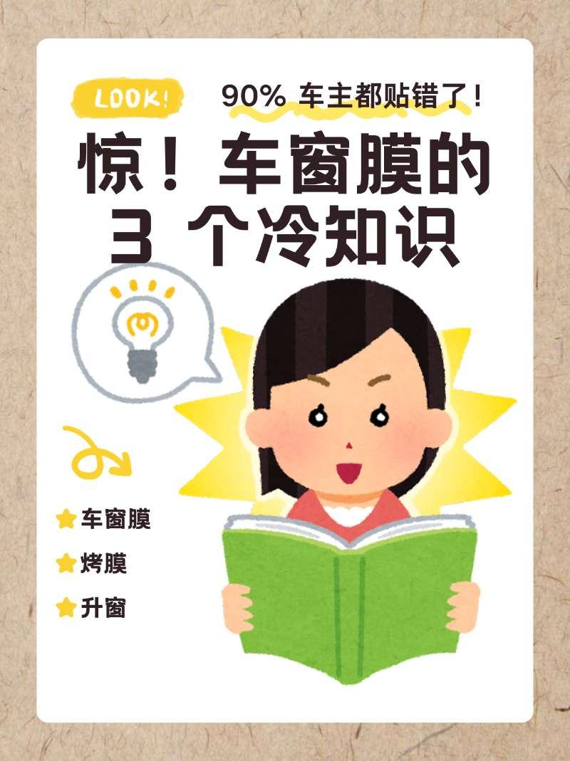 【90% 车主都踩过！车窗膜的 3 个冷知识，贴错亏大了】
贴车窗膜总犯懵？这 
