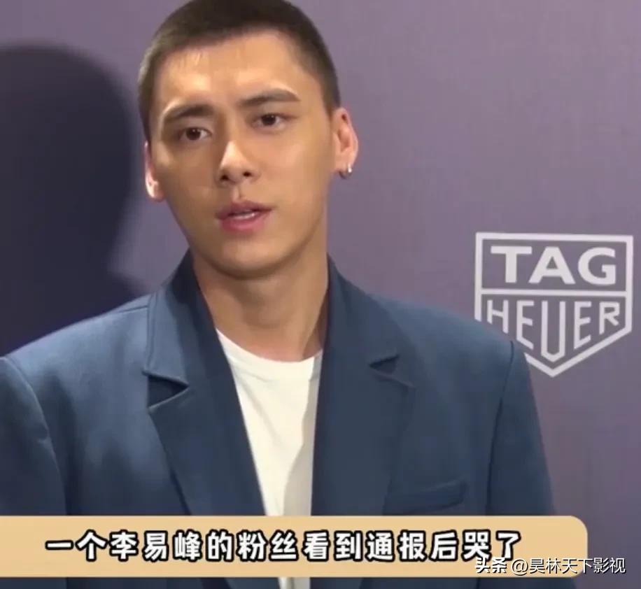 李易峰的粉丝看到通报后哭了，并说再也不出去了[流泪][流泪][流泪][流泪]满屋