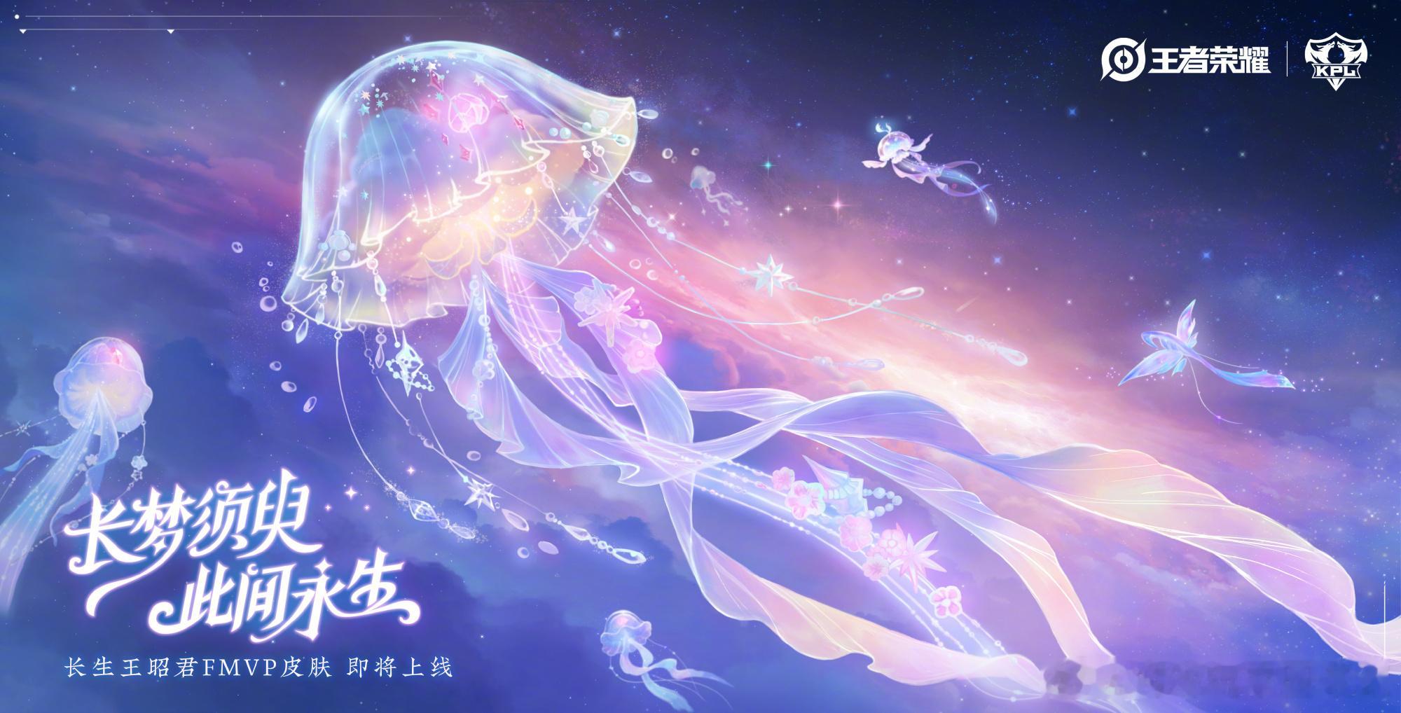 王者荣耀长生FMVP皮肤即将上线王昭君灯塔水母主题皮肤终于等到了王昭君FMVP皮