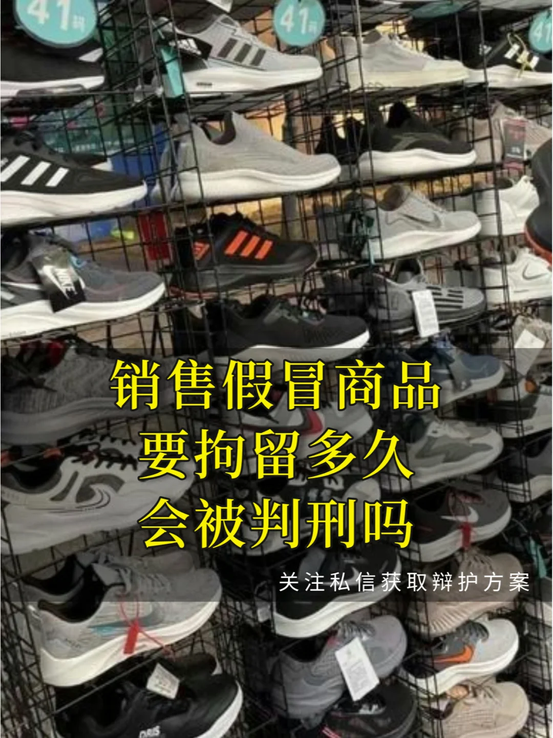 销售假冒品牌商品要拘留多久？会被判刑吗？