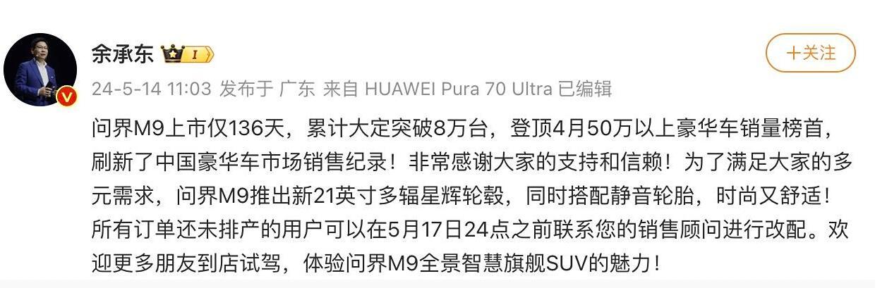 最近，余承东宣布！问界M9在上市136天，也就是4个多月之后，累计大定数量已经突