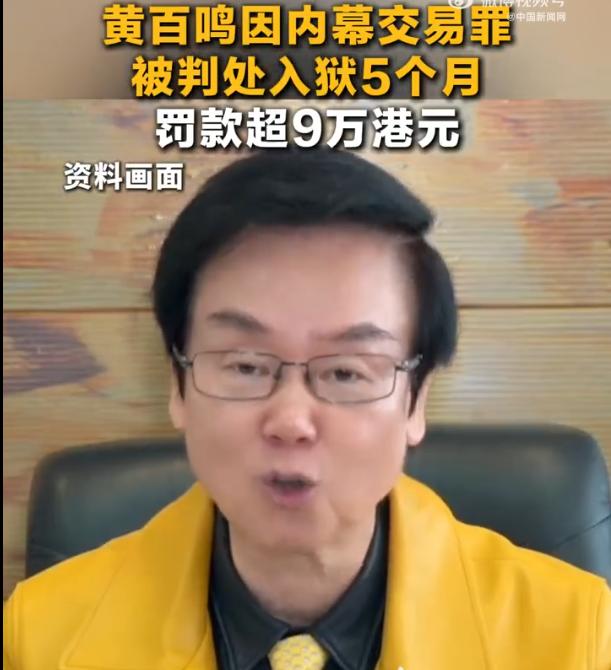 【涉嫌内幕交易！“喜剧教父”黄百鸣被判处入狱5个月，还被罚款近10万港元？】

