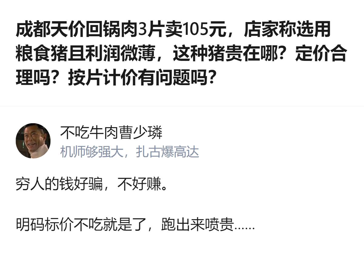 成都这家卖3片105元的回锅肉，用的是广汉连山粮食喂养的生猪，一头四五百斤的猪只