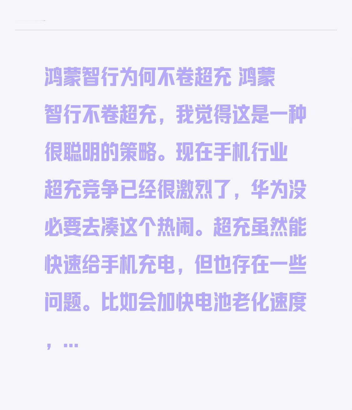 鸿蒙智行为何不卷超充 鸿蒙智行不卷超充，我觉得这是一种很聪明的策略。现在手机行业