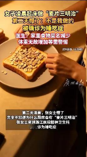 万万没想到！
凌晨1点起来做“麦片三明治”，第二天忘得一干二净！浙江30岁女子确