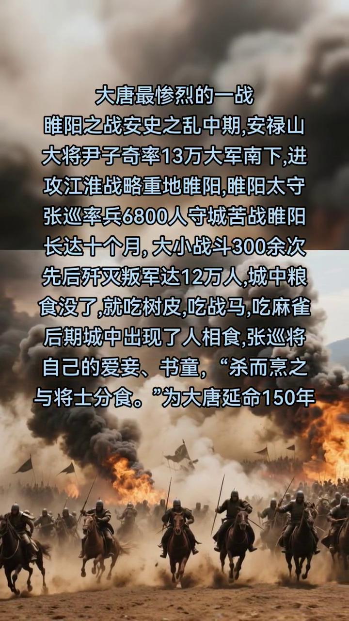 大唐最惨烈的一战。
睢阳之战安史之乱中期，安禄山大将尹子奇率13万大军南下，进攻