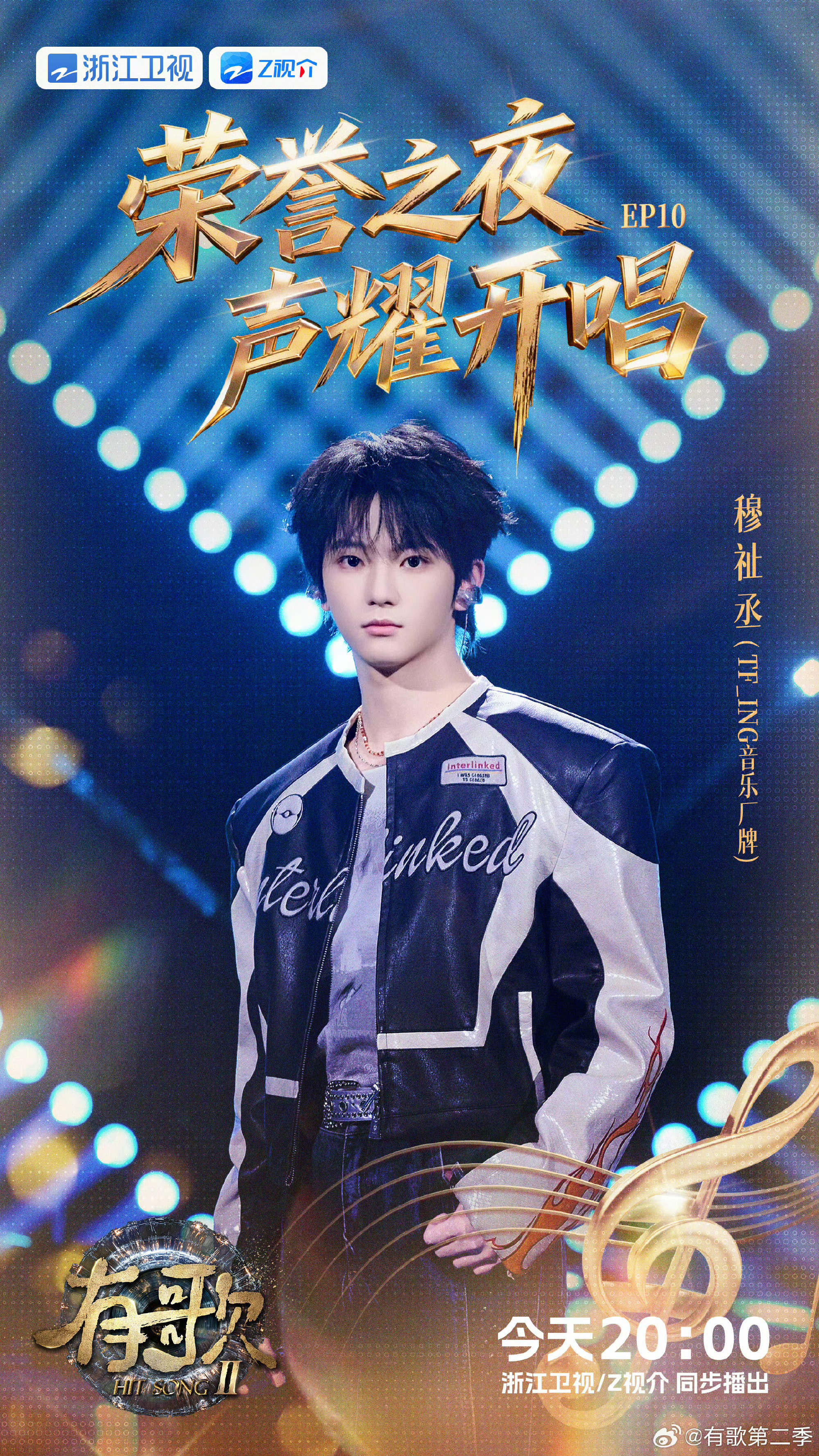 穆祉丞有歌单人海报穆祉丞有歌单人海报收官舞台今晚开唱！期待穆祉丞舞台穆祉丞有歌舞